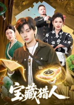 免费在线观看《宝藏猎人》