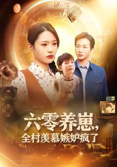 免费在线观看《六零养崽，全村羡慕嫉妒疯了》