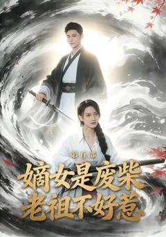 免费在线观看《嫡女是废柴老祖不好惹第五部》