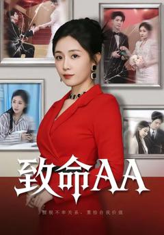 免费在线观看《致命AA》