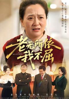 免费在线观看《老无所依我不屈》