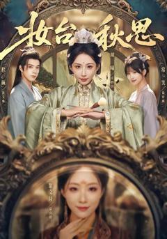 免费在线观看《妆台秋思》