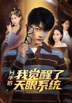 免费在线观看《分手后，我觉醒了天眼系统》