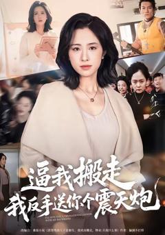 免费在线观看《逼我搬走，我反手送你个震天炮》