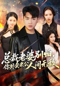 免费在线观看《总裁老婆别怕，你外卖老公人间无敌》