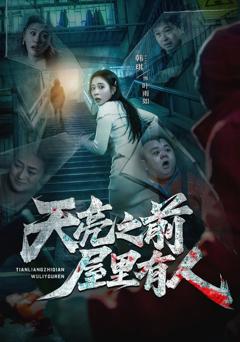 免费在线观看《天亮之前屋里有人》