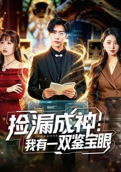 免费在线观看《捡漏成神：我有一双鉴宝眼》