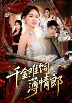 免费在线观看《千金难饲薄情郎》