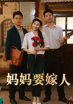 免费在线观看《妈妈要嫁人（娘要嫁人）》