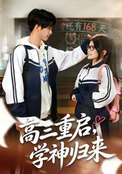 免费在线观看《高三重启，学神归来》