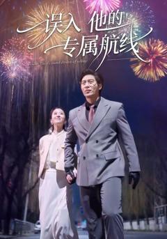 免费在线观看《误入他的专属航》
