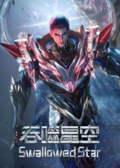 免费在线观看《吞噬星空·原始星速通版》
