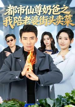 免费在线观看《都市仙尊奶爸之我陪老婆街头卖菜》