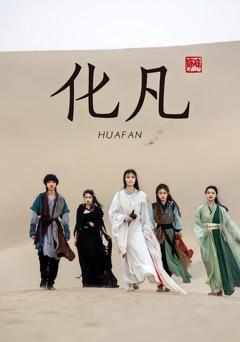 免费在线观看《化凡》