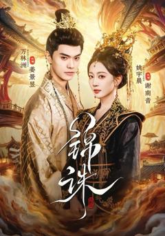 免费在线观看《锦诛》