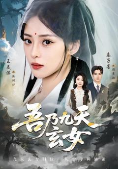 免费在线观看《吾乃九天玄女》
