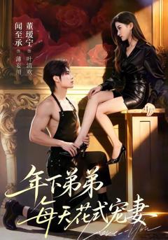 免费在线观看《年下弟弟每天花式宠妻》