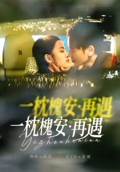 免费在线观看《一枕槐安：再遇》