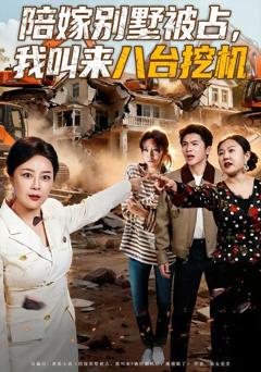 免费在线观看《陪嫁别墅被占，我叫来八台挖机》