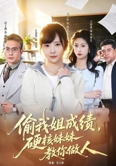 免费在线观看《偷我姐成绩，硬核妹妹教你做人》