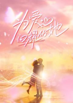 免费在线观看《为爱闪耀的她》
