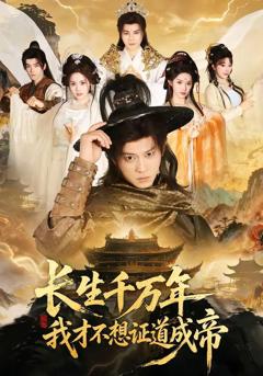 免费在线观看《长生千万年，我才不想证道成帝》