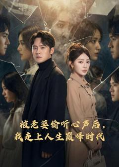 免费在线观看《被老婆偷听心声后，我走上人生巅峰时代》