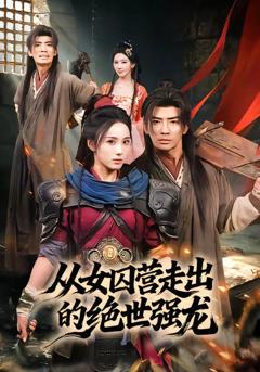 免费在线观看《从女囚营走出的绝世强龙》