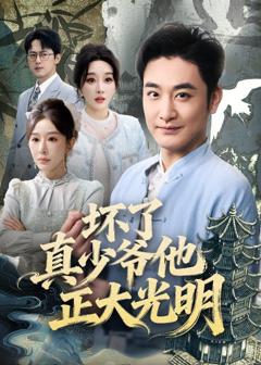 免费在线观看《坏了真少爷他正大光明》