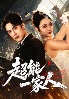 免费在线观看《超能一家人（2026）》