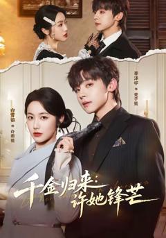 免费在线观看《千金归来：许她锋芒》