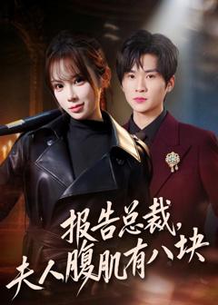 报告总裁，夫人腹肌有八块