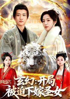 免费在线观看《玄幻：开局被迫下嫁圣女》