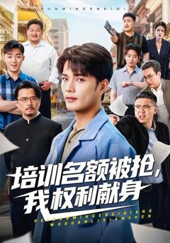 免费在线观看《培训名额被抢,我权利献身》