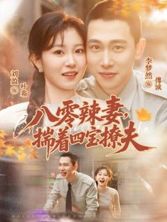 免费在线观看《八零辣妻，揣着四宝撩夫》