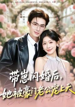 免费在线观看《带崽闪婚后，她被豪门老公宠上天》