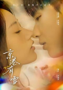 免费在线观看《京港有雪》