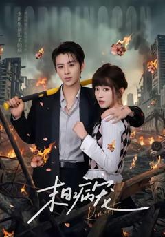 免费在线观看《末日病宠》