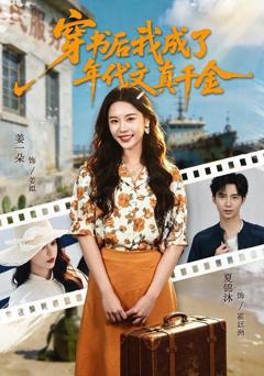 免费在线观看《穿书后我成了年代文真千金》