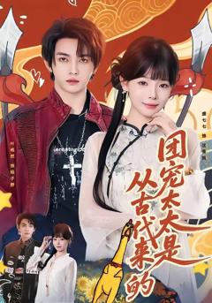 免费在线观看《团宠太太是从古代来的》