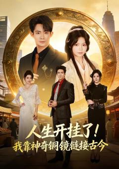免费在线观看《人生开挂了！我靠神奇铜镜链接古今》