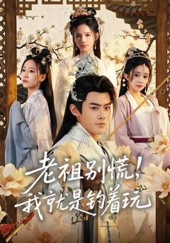 免费在线观看《老祖别慌，我就是钓着玩》