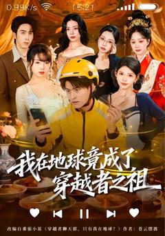 免费在线观看《我在地球竟成了穿越者之祖》