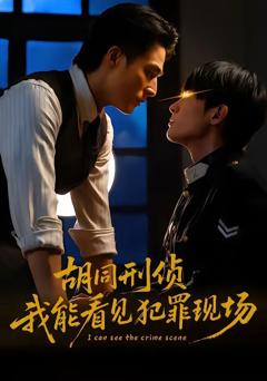 免费在线观看《胡同刑侦，我能看见犯罪现场》