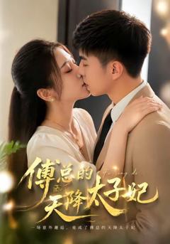 免费在线观看《傅总的天降太子妃（2026）》