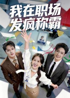 免费在线观看《我在职场发疯称霸》