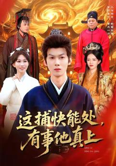 免费在线观看《这捕快能处，有事他真上》