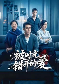 免费在线观看《被时光错开的爱》