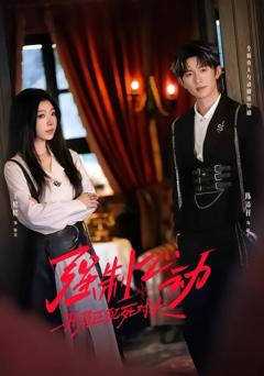 免费在线观看《强制心动：开局匹配死对头2》