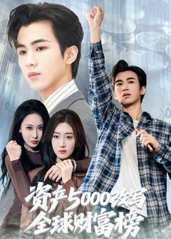 免费在线观看《资产5000改写全球财富榜》